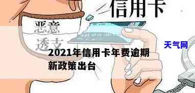 2021年信用卡逾期减免政策，2021年信用卡逾期减免政策解读：哪些情况可以申请？