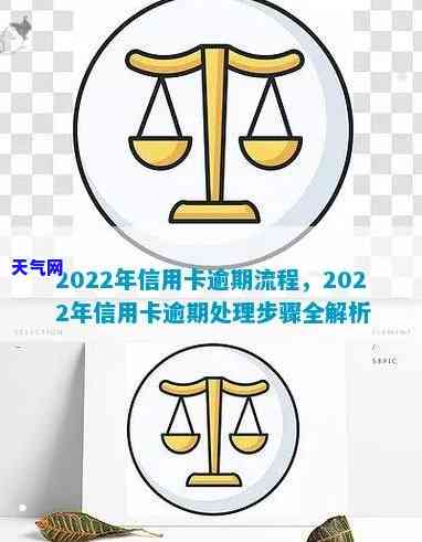 2022年信用卡逾期流程，深入了解：2022年信用卡逾期的详细处理流程