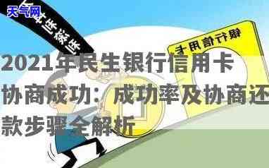 2021年民生银行信用卡协商成功，成功协商！2021年民生银行信用卡还款计划出炉