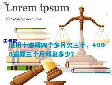 4000信用卡逾期三年应还多少本金与利息？