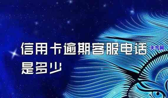 兖州信用卡逾期电话，紧急通知：兖州信用卡逾期，请尽快联系客服处理！