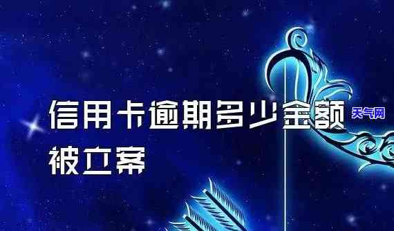 信用卡逾期会怎样？金额多少会立案？全解！