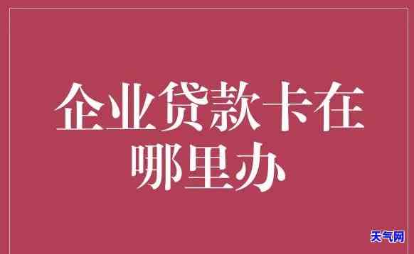 州哪里有还信用卡贷款的？公司、地方全在这！