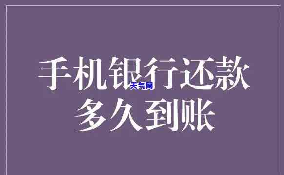 手机跨行还信用卡多久到账，手机跨行还款信用卡，多久能到账？