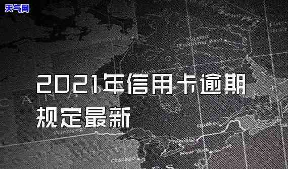 中信信用卡5000逾期一年多没还会怎么样，中信信用卡逾期一年多未还，可能面临的后果是什么？