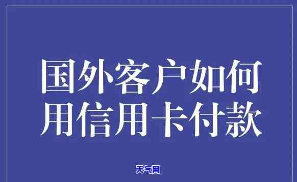 在如何还国内信用卡，解决海外支付难题：如何还国内信用卡？