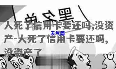 死后信用卡要母还吗-死后信用卡要母还吗知乎