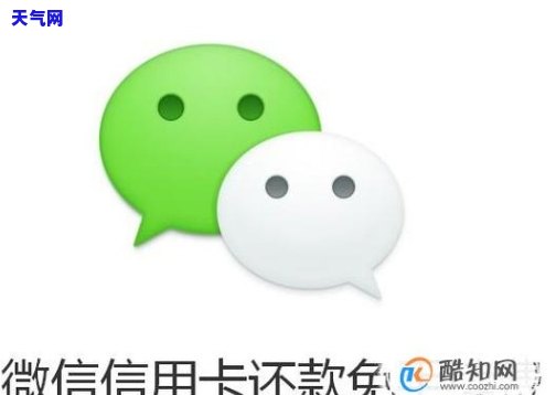 微信还信用卡-微信 还信用卡