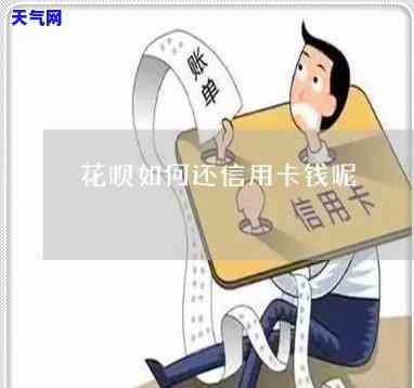 花呗能怎么还信用卡-花呗能怎么还信用卡的钱呢