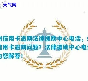 仙桃信用卡逾期律师电话，紧急通知：关于仙桃信用卡逾期问题，律师提供专业咨询服务及联系方式