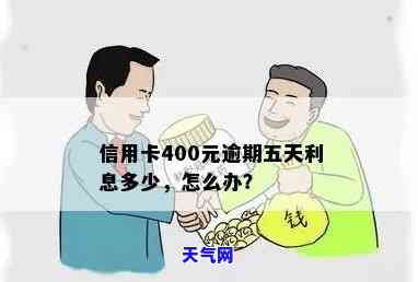 信用卡逾期四百多块钱利息要多少，信用卡逾期400元，利息要多少？