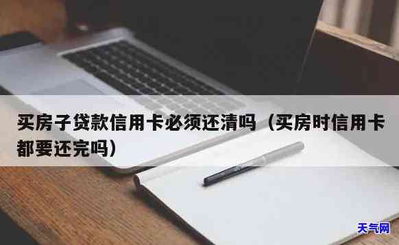 买房信用卡需要全还吗-要买房信用卡都要全部还完吗