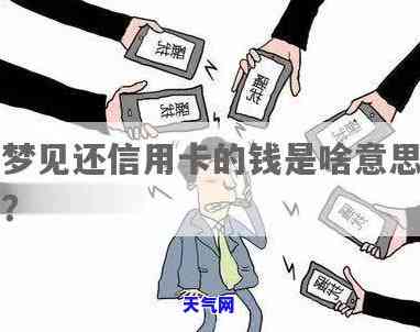 做梦信用卡逾期-做梦信用卡逾期什么意思