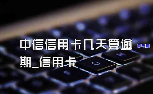 中兴信用卡逾期-中兴信用卡逾期一天会有不良记录吗