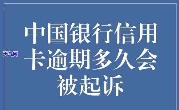 信用卡逾期中行-中国银行 信用卡 逾期