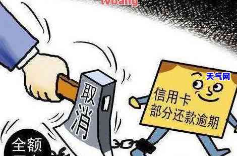 在信用卡逾期会怎么样？影响、后果及应对措全解析