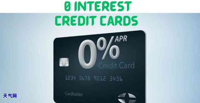 无利息的信用卡，0% Interest Credit Card: The Ultimate Guide