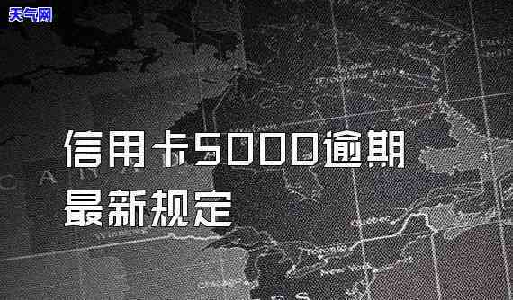 信用卡卡逾期5000-信用卡卡逾期几天没事