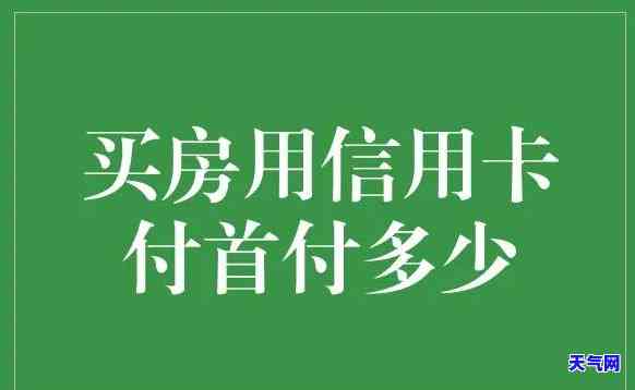 交首付前要还信用卡-交首付前要还信用卡吗