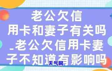 老公有信用卡没还-老公有信用卡没还,会影响到老婆和孩子吗