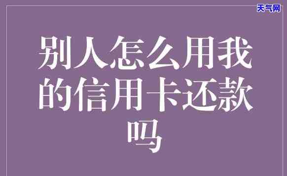 别人帮忙还信用卡怎么还，如何向他人归还信用卡债务？详细步骤解析