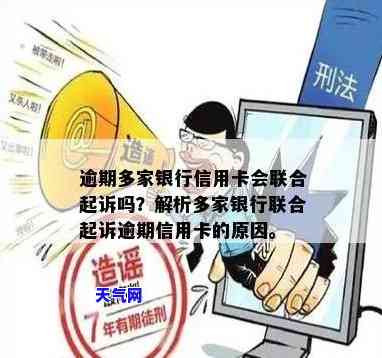 几家银行会联合起来一起起诉信用卡罪吗，多家银行联手起诉信用卡：合作打击金融犯罪