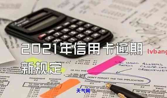 2021年信用卡逾期了怎么办，信用卡逾期了？教你如何应对2021年的还款问题！