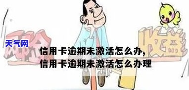 信用卡逾期新卡-信用卡逾期新卡无法激活