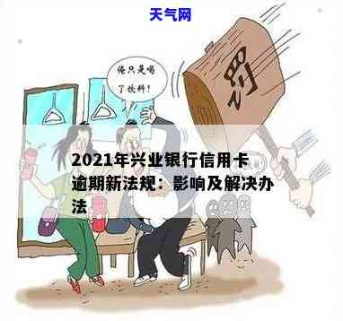 我兴业银行信用卡逾期了还不上怎么办？2021年新规解析