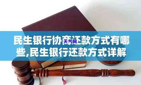 怎么和民生银行信用卡协商还款，如何与民生银行信用卡协商还款？