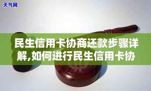 怎么和民生银行信用卡协商还款，如何与民生银行信用卡协商还款？