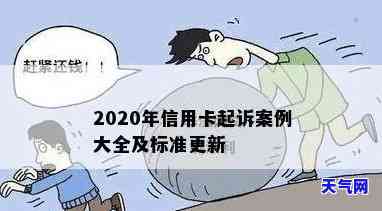 2020年中信银行信用卡起诉案例详解：全面解析与分析