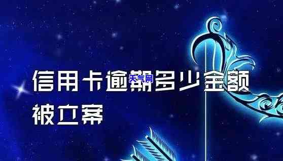 信用卡立案：标准、处理全攻略