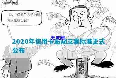 2020年信用卡立案：标准、新规全解析