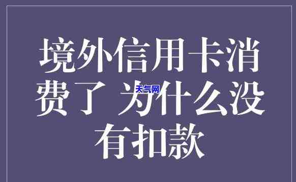 信用卡没消费却扣款，如何解决？