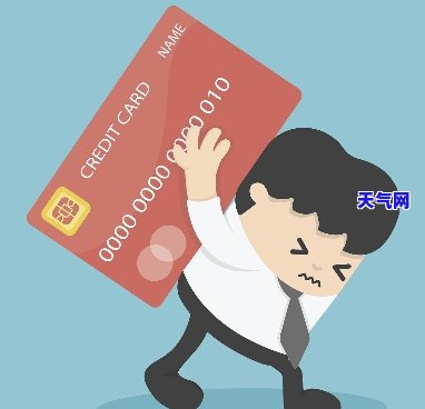 还信用卡痛苦图片卡通-还信用卡图片委图片