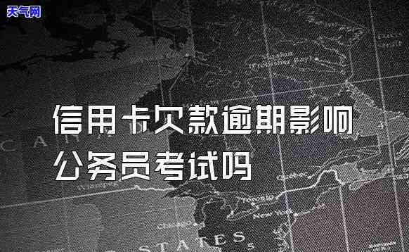 公务卡信用卡逾期一天有什么影响吗，公务卡信用卡逾期一天会产生什么影响？