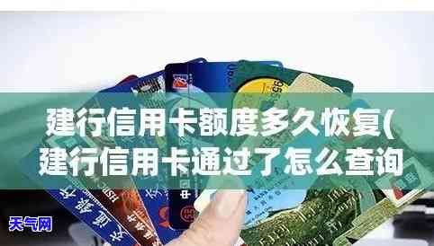 建行的信用卡逾期还款以后多久能使用，如何恢复建行信用卡逾期后的使用权限？