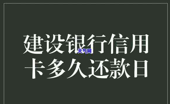 建行白金信用卡多久还款，如何规划还款？了解建行白金信用卡的还款期限