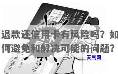 网购退款信用卡算还款吗？安全性如何？