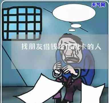 还信用卡找朋友借钱有影响？安全吗？知乎解答