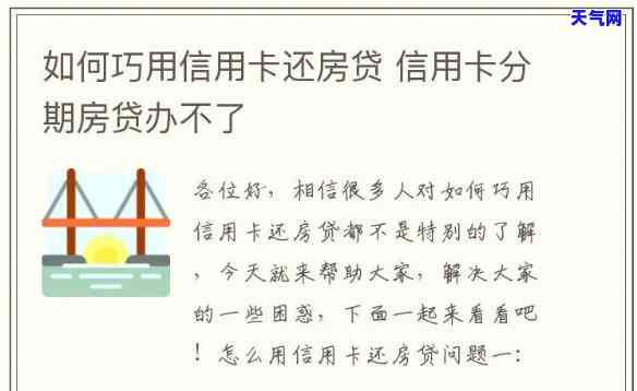 详解：信用卡如何帮他人还房贷？步骤、注意事全解析