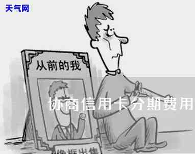 信用卡分期协商的协商书-信用卡分期协商的协商书怎么写