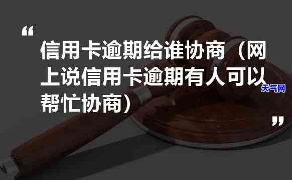 信用卡协商可以找人协商吗，信用卡协商能否找人帮忙？解析信用卡协商的正确方式