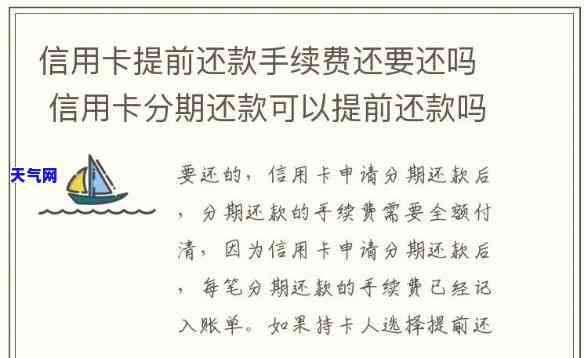 提前还信用卡分期手续费计算方法及一次性还清操作步骤