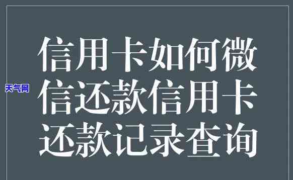 怎么还信用卡不扣费呢？微信还款攻略与常见问题解答