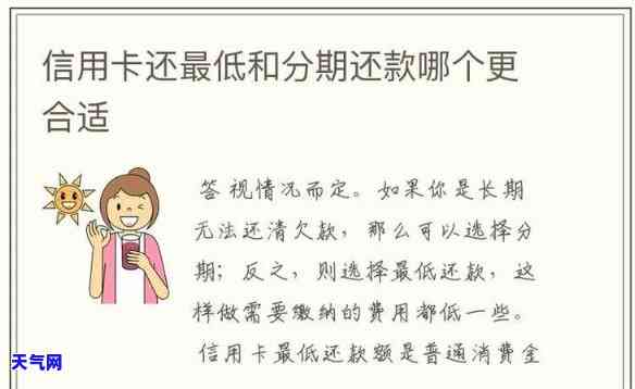 信用卡分期还款：更低还款与分期哪种更好？会影响吗？