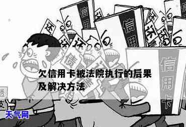 法院会不会执行信用卡，信用卡欠款未还，法院是否会强制执行？