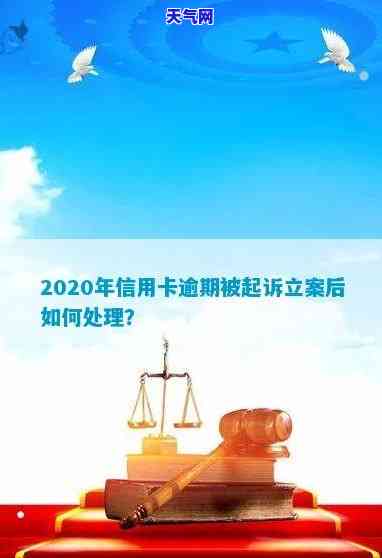 欠信用卡起诉标准及处理流程：法院判决解析