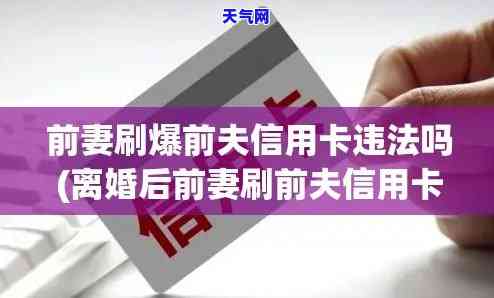 离婚后仍刷前夫卡：令人震惊的故事